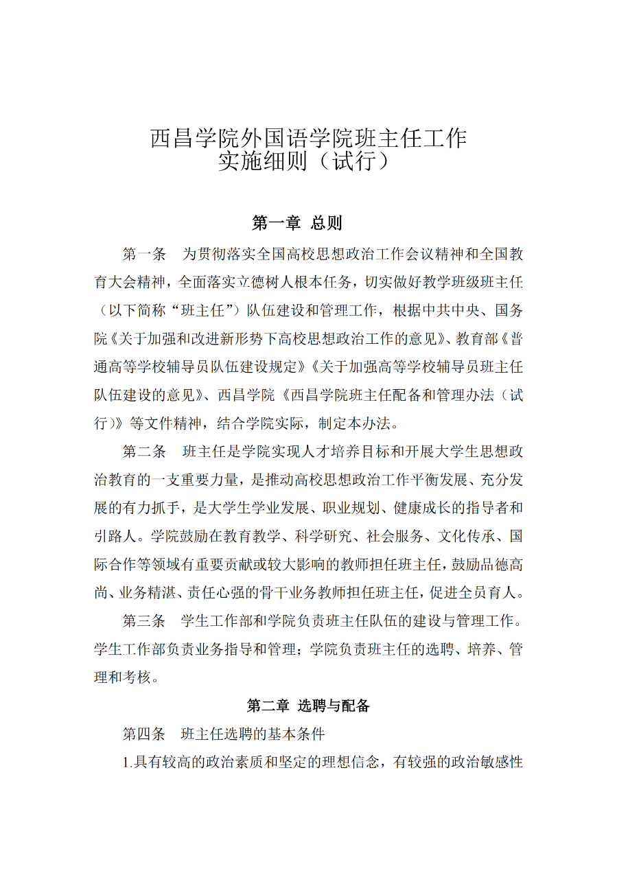 2024澳门原材料1688.1688外国语学院班主任工作实施细则(外院〔2021〕3 号)_01