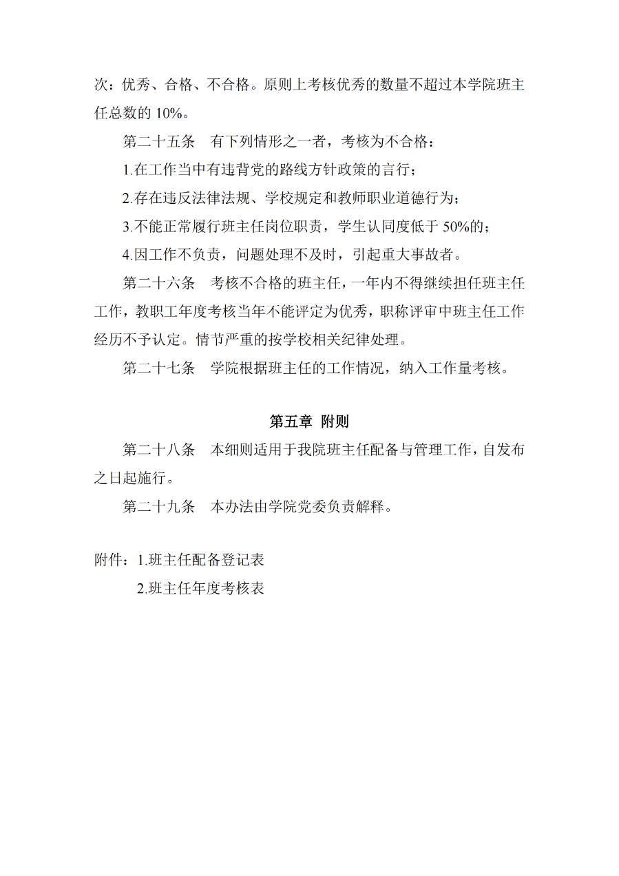 2024澳门原材料1688.1688外国语学院班主任工作实施细则(外院〔2021〕3 号)_06